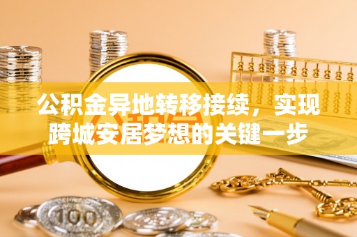 宁都公积金异地转移接续，实现跨城安居梦想的关键一步