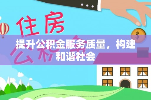 宁都提升公积金服务质量，构建和谐社会