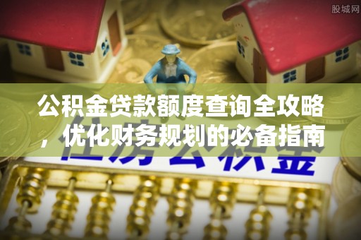 宁都公积金贷款额度查询全攻略，优化财务规划的必备指南