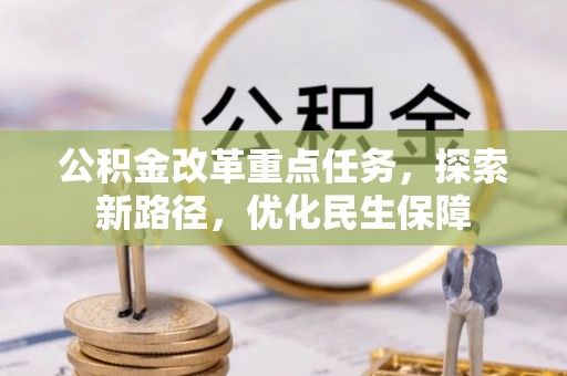 宁都公积金改革重点任务，探索新路径，优化民生保障
