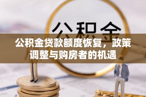 宁都公积金贷款额度恢复，政策调整与购房者的机遇