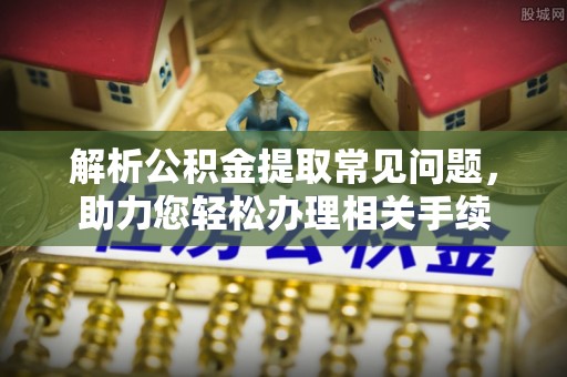 宁都解析公积金提取常见问题，助力您轻松办理相关手续