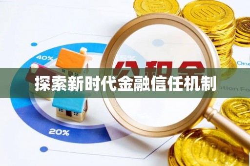 宁都探索新时代金融信任机制