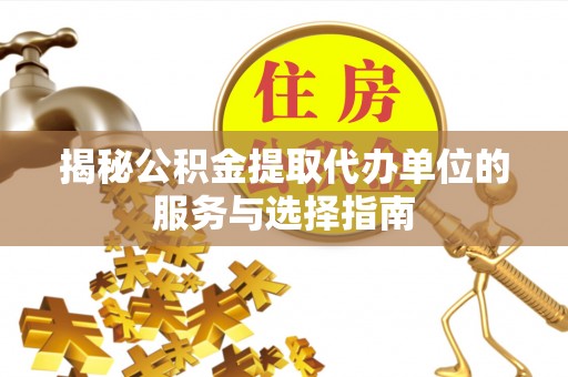 宁都揭秘公积金提取代办单位的服务与选择指南