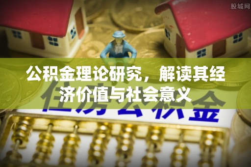 宁都公积金理论研究，解读其经济价值与社会意义