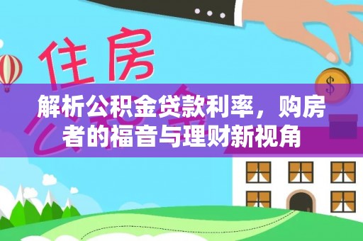 宁都解析公积金贷款利率，购房者的福音与理财新视角