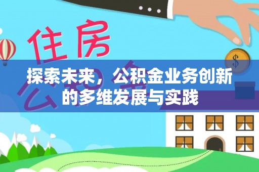宁都探索未来，公积金业务创新的多维发展与实践