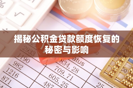 宁都揭秘公积金贷款额度恢复的秘密与影响