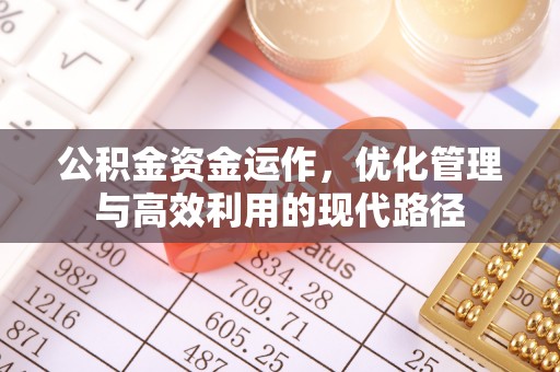 宁都公积金资金运作，优化管理与高效利用的现代路径