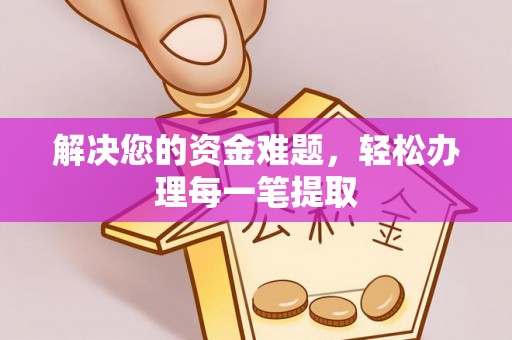 宁都解决您的资金难题，轻松办理每一笔提取