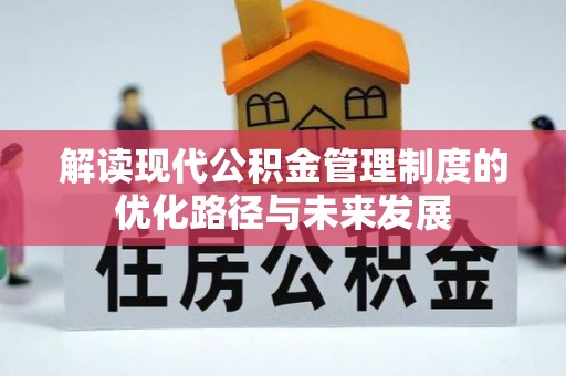 宁都解读现代公积金管理制度的优化路径与未来发展