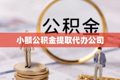 宁都小额公积金提取代办公司