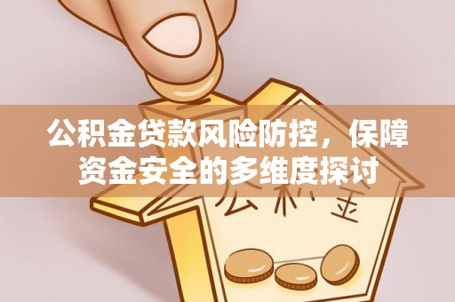 宁都公积金贷款风险防控，保障资金安全的多维度探讨