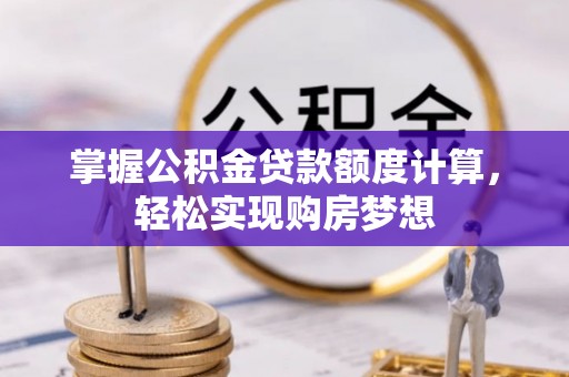 宁都掌握公积金贷款额度计算，轻松实现购房梦想