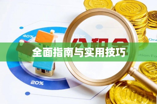 宁都全面指南与实用技巧