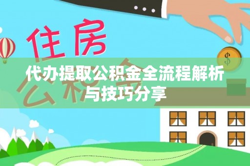 宁都代办提取公积金全流程解析与技巧分享