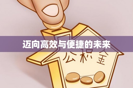 宁都迈向高效与便捷的未来