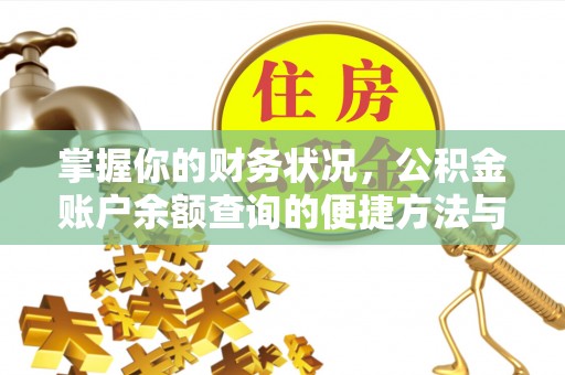 宁都掌握你的财务状况，公积金账户余额查询的便捷方法与重要性