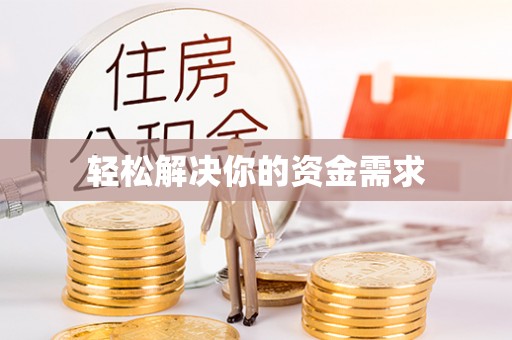 宁都轻松解决你的资金需求