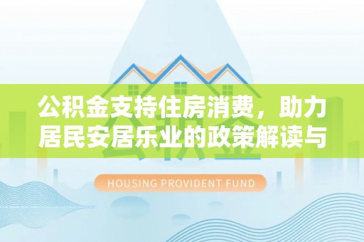 宁都公积金支持住房消费，助力居民安居乐业的政策解读与展望