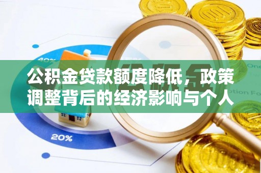 宁都公积金贷款额度降低，政策调整背后的经济影响与个人应对策略