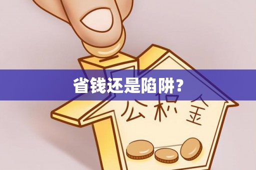 宁都省钱还是陷阱？