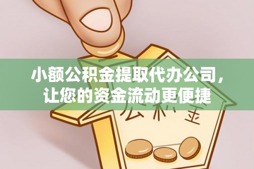 宁都小额公积金提取代办公司，让您的资金流动更便捷
