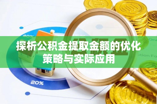 宁都探析公积金提取金额的优化策略与实际应用
