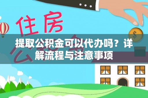 宁都提取公积金可以代办吗？详解流程与注意事项