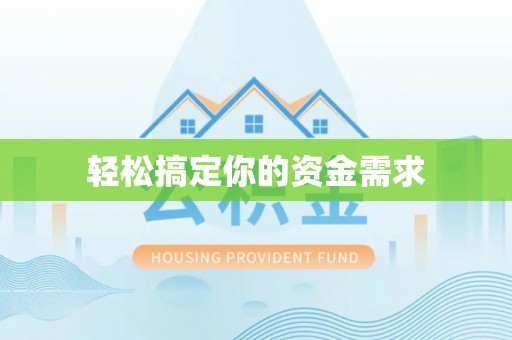 宁都轻松搞定你的资金需求