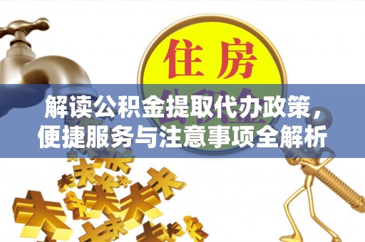 宁都解读公积金提取代办政策，便捷服务与注意事项全解析