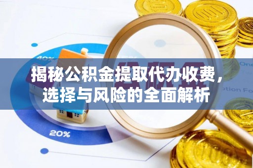 宁都揭秘公积金提取代办收费，选择与风险的全面解析