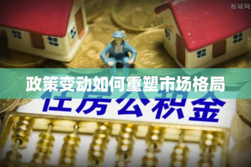宁都政策变动如何重塑市场格局