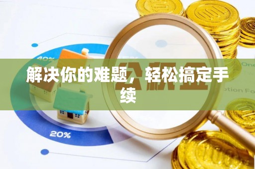 宁都解决你的难题，轻松搞定手续