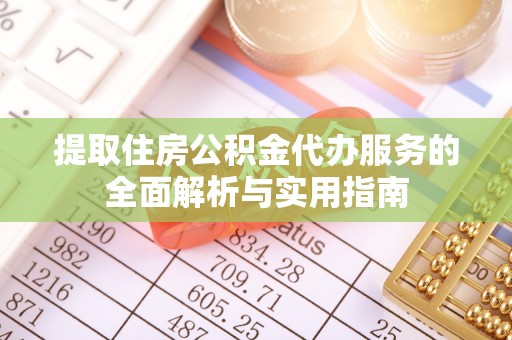 宁都提取住房公积金代办服务的全面解析与实用指南