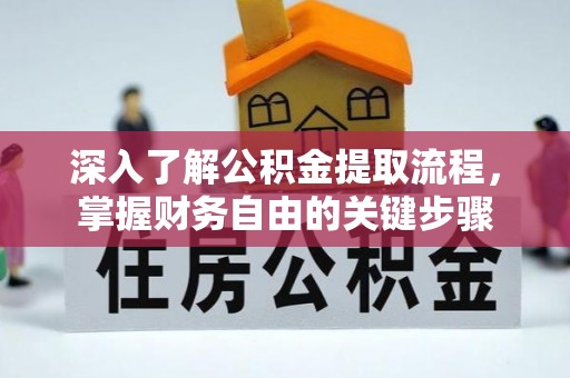 宁都深入了解公积金提取流程，掌握财务自由的关键步骤