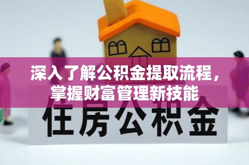 宁都深入了解公积金提取流程，掌握财富管理新技能