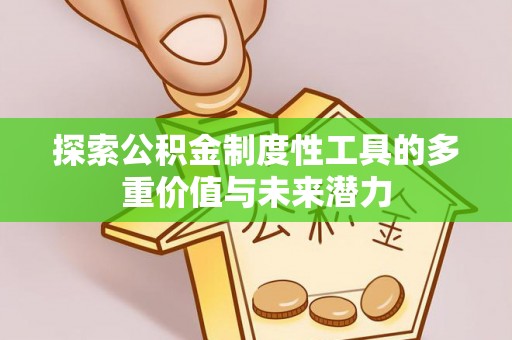 宁都探索公积金制度性工具的多重价值与未来潜力
