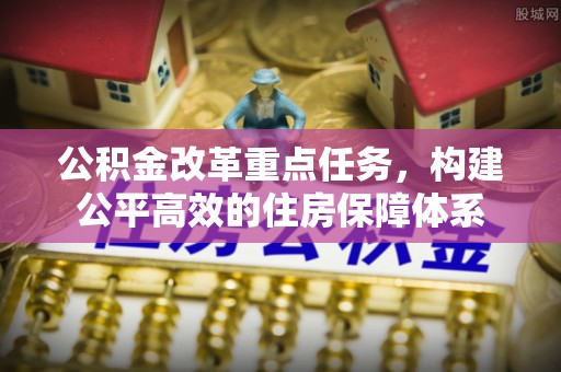 宁都公积金改革重点任务，构建公平高效的住房保障体系