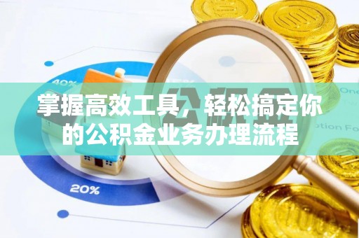 宁都掌握高效工具，轻松搞定你的公积金业务办理流程