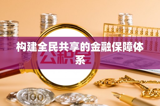 宁都构建全民共享的金融保障体系