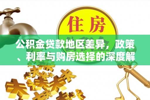 宁都公积金贷款地区差异，政策、利率与购房选择的深度解析