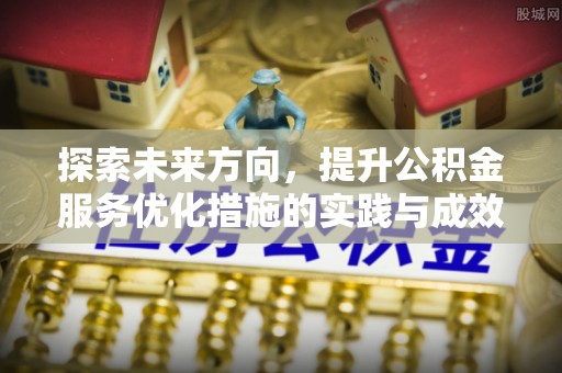 宁都探索未来方向，提升公积金服务优化措施的实践与成效