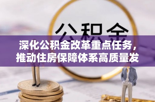宁都深化公积金改革重点任务，推动住房保障体系高质量发展