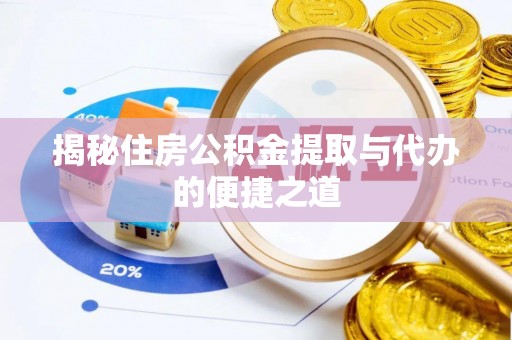 宁都揭秘住房公积金提取与代办的便捷之道