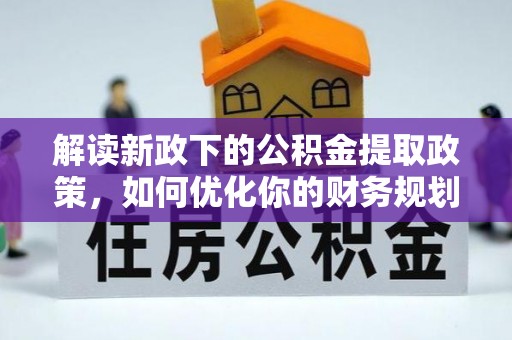 宁都解读新政下的公积金提取政策，如何优化你的财务规划