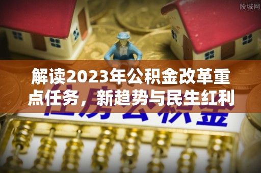 宁都解读2023年公积金改革重点任务，新趋势与民生红利