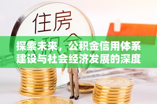 宁都探索未来，公积金信用体系建设与社会经济发展的深度融合