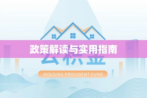 宁都政策解读与实用指南
