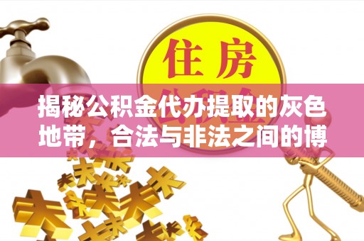 宁都揭秘公积金代办提取的灰色地带，合法与非法之间的博弈